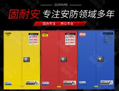 危險品存儲，如何選擇合理的安全柜存放