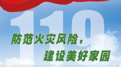 全國消防宣傳月，消防安全人人有責(zé)