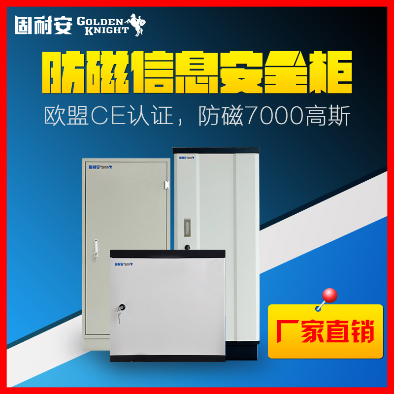 用心做好每一臺安全柜:固耐安品牌整合新主張(圖2) 防磁信息安全柜