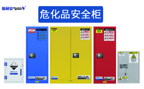 危化品安全柜(圖1) 危化品安全柜